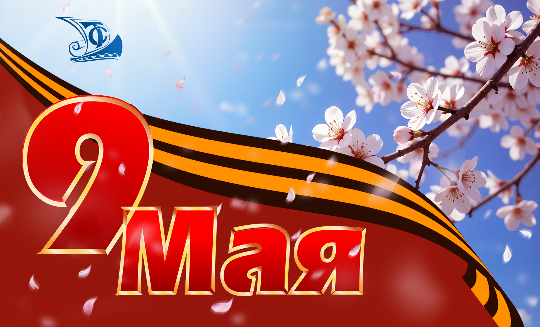 Поздравление с 9 мая 2026