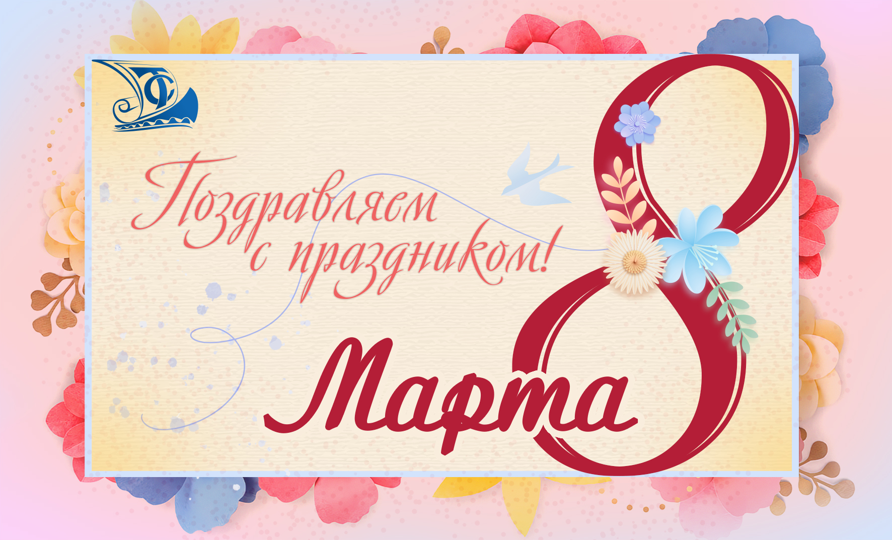 Поздравление с 8 марта 2026